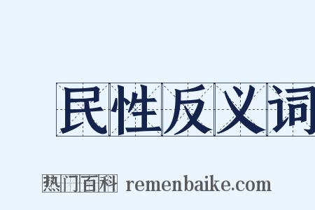國民性反义词是什么意思的图片